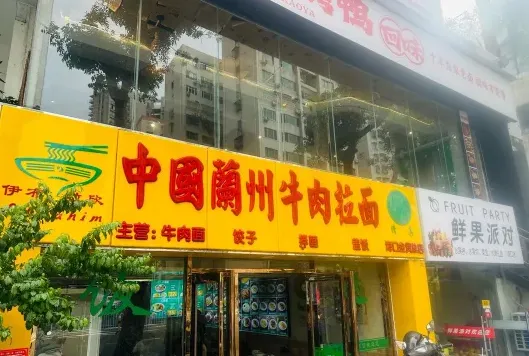 兰州拉面