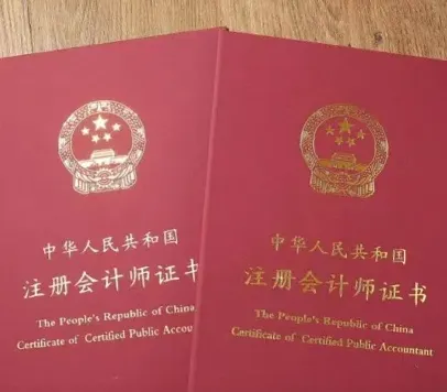 注册会计师