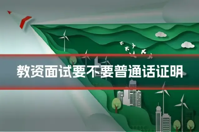教资面试要不要普通话证明