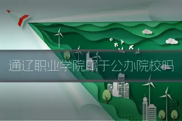 通辽职业学院属于公办院校吗