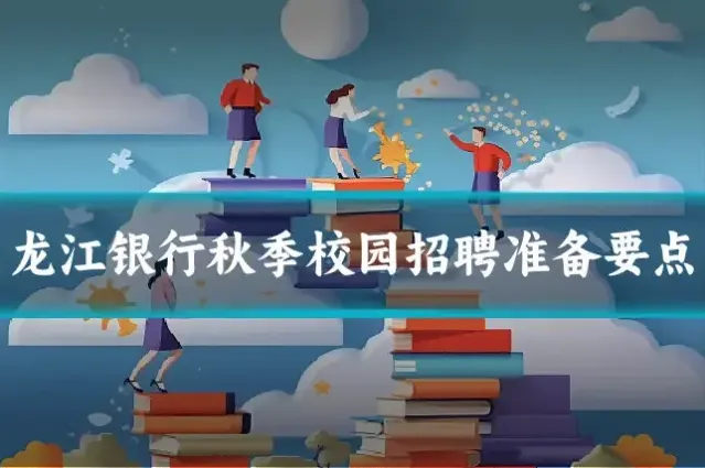 龙江银行秋季校园招聘准备要点