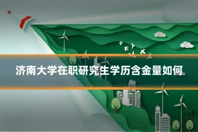 济南大学在职研究生学历含金量如何
