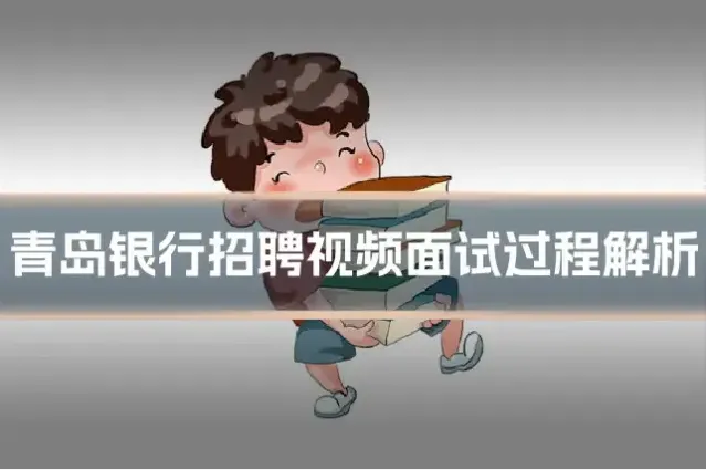 青岛银行招聘视频面试过程解析