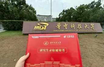 华中科技大学