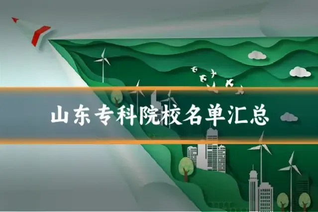 山东专科院校名单汇总