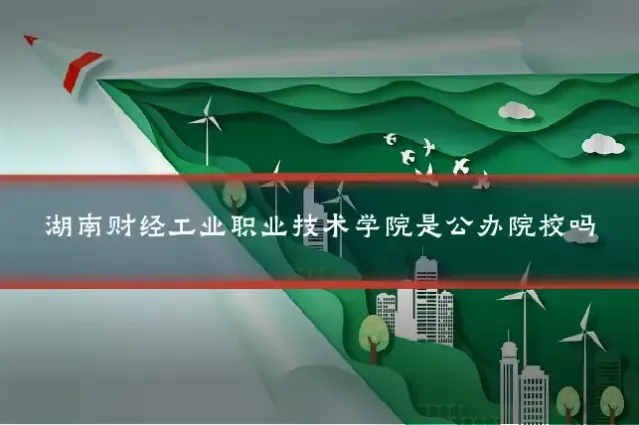 湖南财经工业职业技术学院是公办院校吗