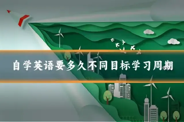 自学英语要多久不同目标学习周期