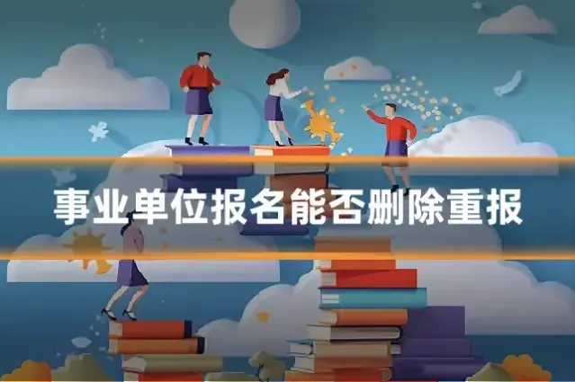 事业单位报名能否删除重报