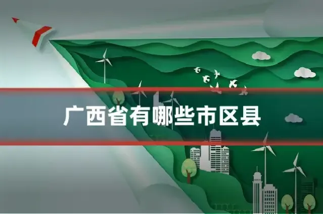 广西省有哪些市区县