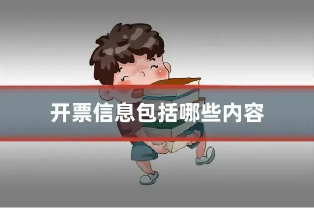 开票信息包括哪些内容