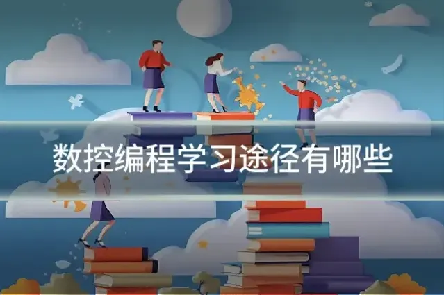 数控编程学习途径有哪些