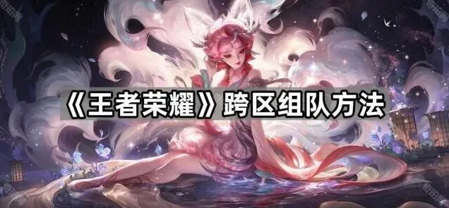 王者荣耀跨区