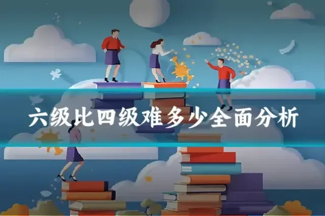 六级比四级难多少全面分析