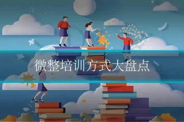 微整培训方式大盘点