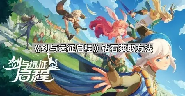 剑与远征启程