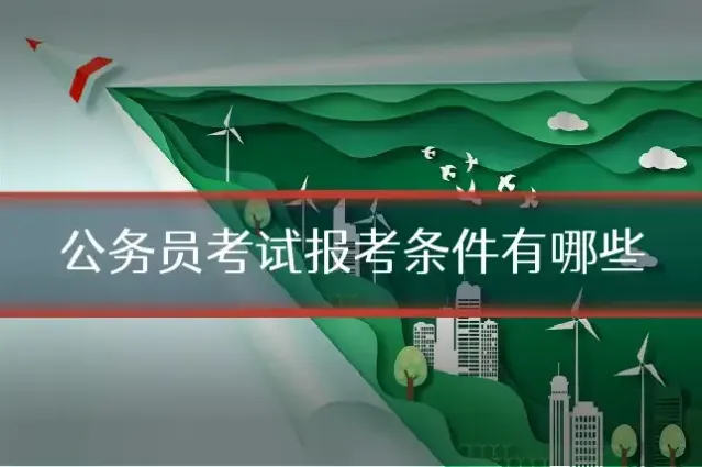 公务员考试报考条件有哪些