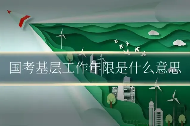 国考基层工作年限是什么意思