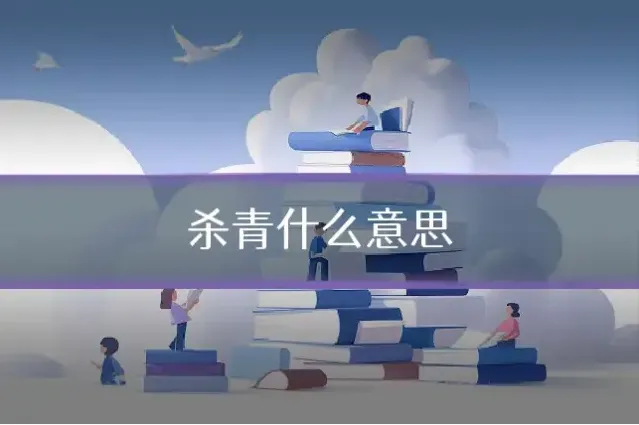 杀青什么意思