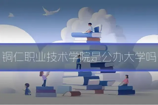 铜仁职业技术学院是公办大学吗