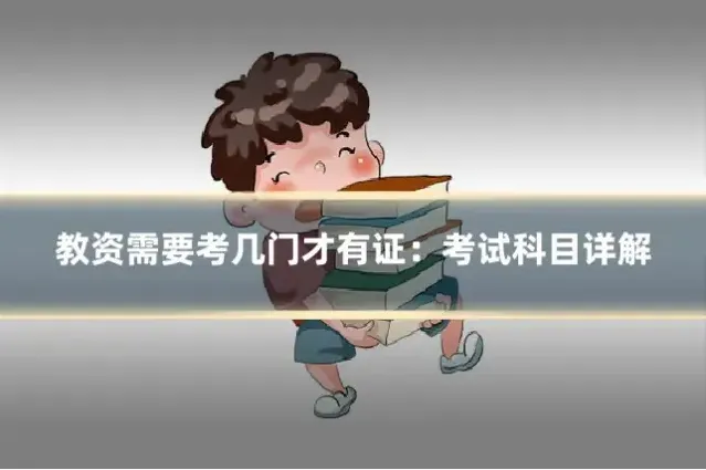 教资需要考几门才有证：考试科目详解