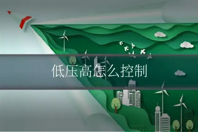 低压高怎么控制