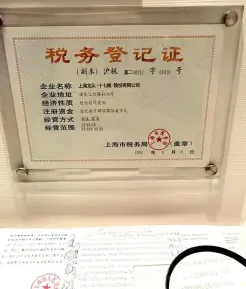 税务登记证