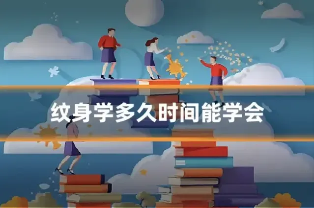 纹身学多久时间能学会
