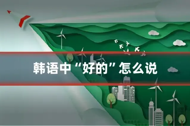 韩语中“好的”怎么说