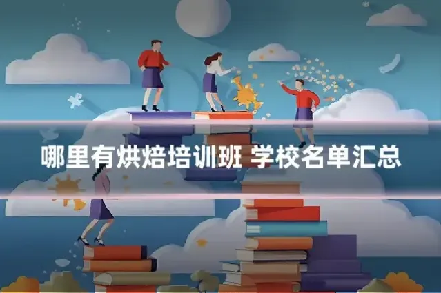 哪里有烘焙培训班 学校名单汇总