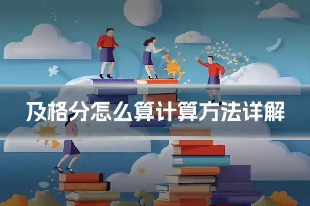 及格分怎么算计算方法详解