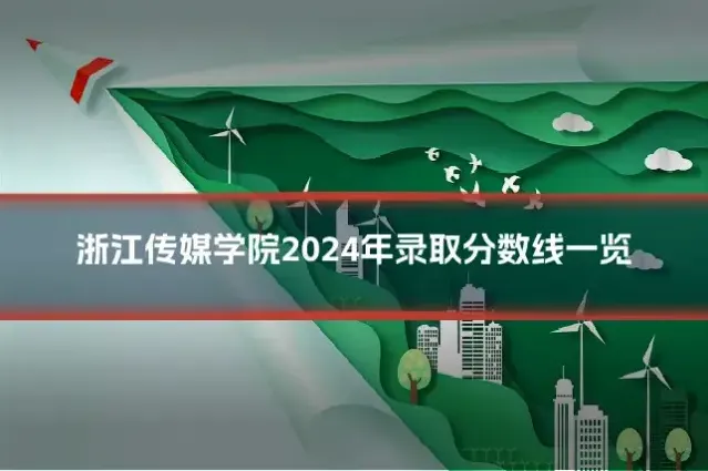 浙江传媒学院2024年录取分数线一览