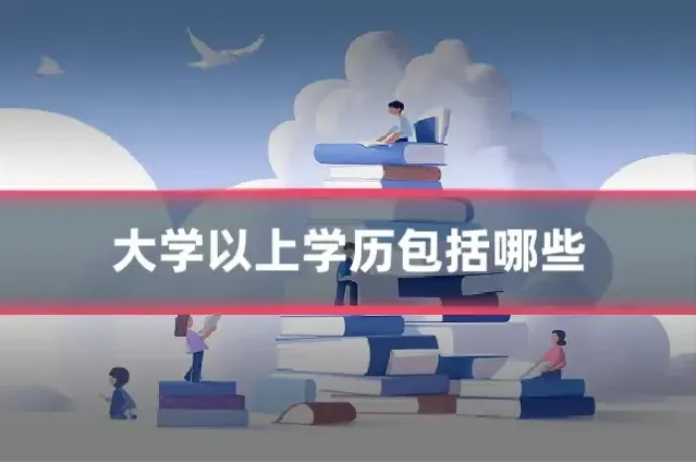 大学以上学历包括哪些