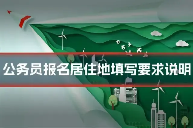 公务员报名居住地填写要求说明