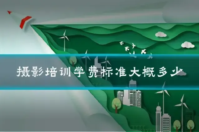 摄影培训学费标准大概多少