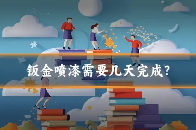 钣金喷漆需要几天完成？