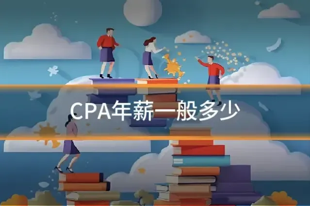 CPA年薪一般多少