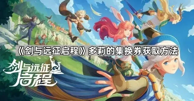 剑与远征集换券
