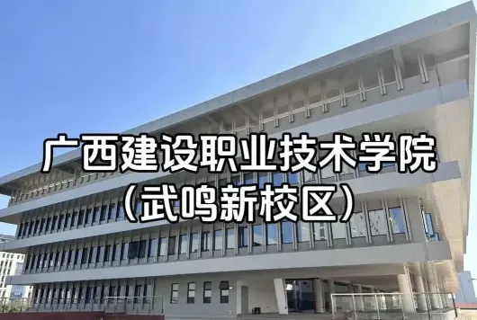 广西建设