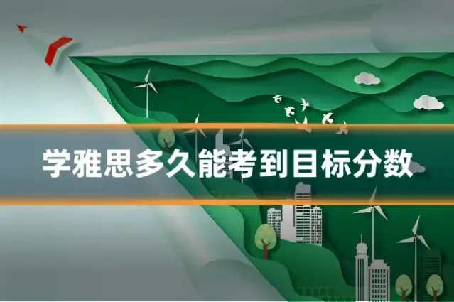 学雅思多久能考到目标分数