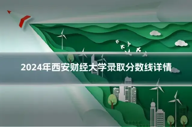 2024年西安财经大学录取分数线详情