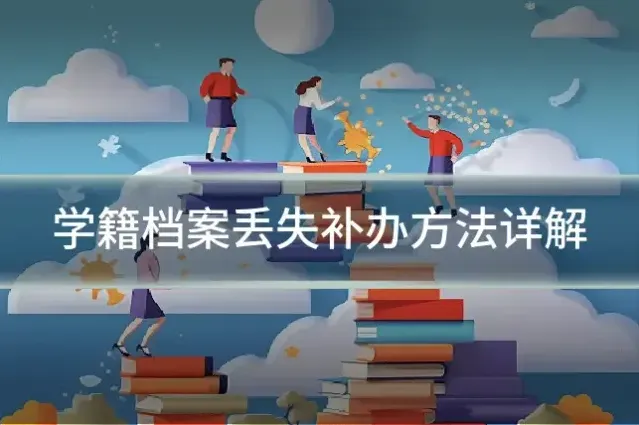 学籍档案丢失补办方法详解
