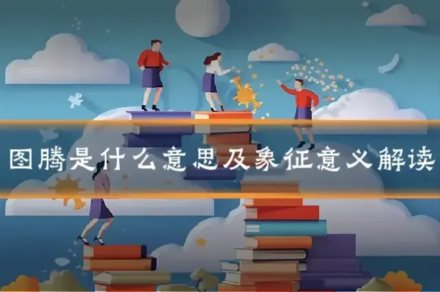 图腾是什么意思及象征意义解读
