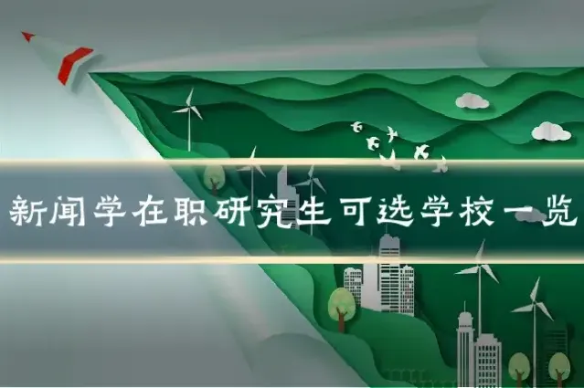 新闻学在职研究生可选学校一览