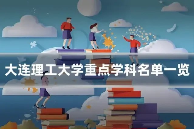 大连理工大学重点学科名单一览