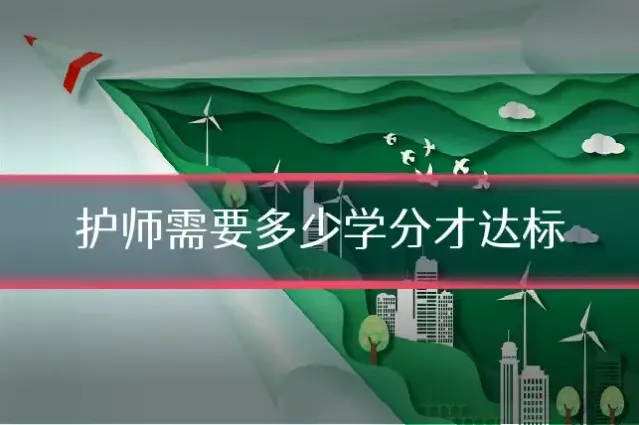 护师需要多少学分才达标