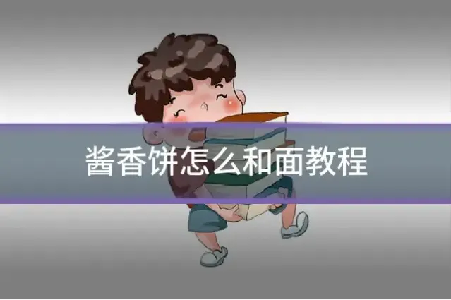 酱香饼怎么和面教程