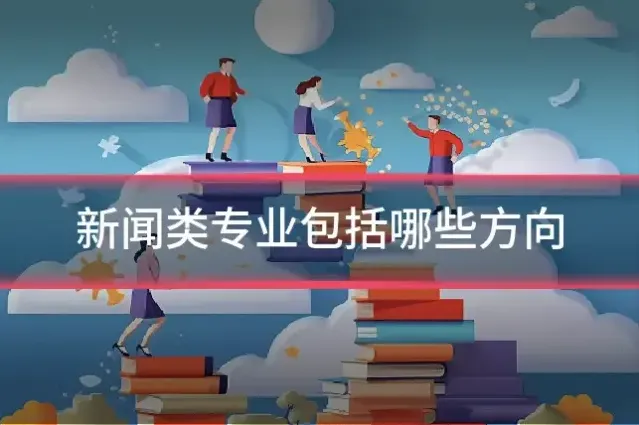 新闻类专业包括哪些方向