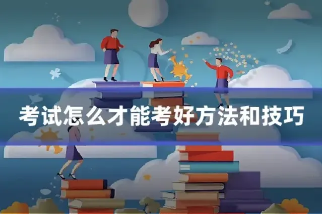 考试怎么才能考好方法和技巧