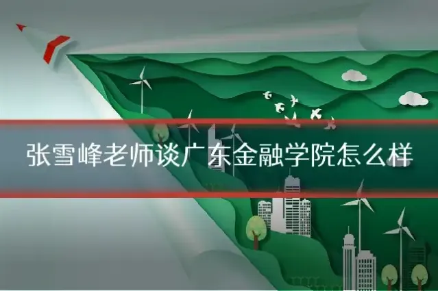 张雪峰老师谈广东金融学院怎么样