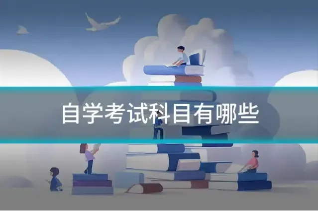 自学考试科目有哪些